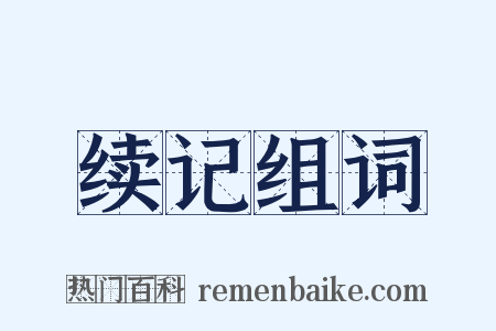 续记组词是什么意思的图片